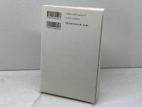 キリスト教の揺籃期: その誕生と成立 新教出版社 エチエンヌ・トロクメ