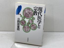 現代医学と宗教　叢書現代の宗教 9 岩波書店 日野原 重明