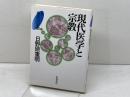 現代医学と宗教　叢書現代の宗教 9 岩波書店 日野原 重明