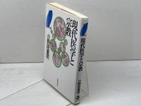 現代医学と宗教　叢書現代の宗教 9 岩波書店 日野原 重明