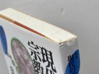 現代医学と宗教　叢書現代の宗教 9 岩波書店 日野原 重明