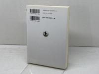 現代医学と宗教　叢書現代の宗教 9 岩波書店 日野原 重明