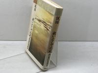 説話　救いとしての死 翰林書房