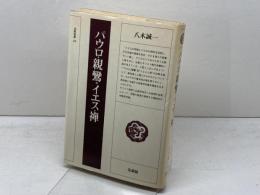 パウロ・親鸞*イエス・禅 　法藏選書 (22) 法蔵館 八木 誠一