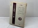 パウロ・親鸞*イエス・禅 　法藏選書 (22) 法蔵館 八木 誠一