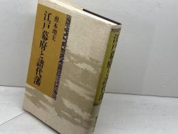 江戸幕府と譜代藩 雄山閣 煎本 増夫