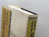 江戸幕府と譜代藩 雄山閣 煎本 増夫