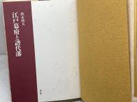 江戸幕府と譜代藩 雄山閣 煎本 増夫