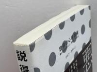 説得の心理技術――欲しい結果が手に入る「影響力」の作り方 ダイレクト出版 デイブ・ラクハニ
