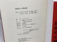 説得の心理技術――欲しい結果が手に入る「影響力」の作り方 ダイレクト出版 デイブ・ラクハニ
