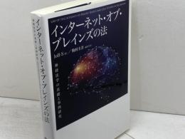 インターネット・オブ・ブレインズの法　神経法学の基礎と事例研究 日本評論社