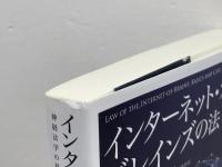 インターネット・オブ・ブレインズの法　神経法学の基礎と事例研究 日本評論社