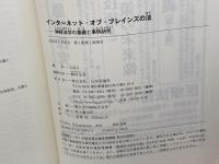 インターネット・オブ・ブレインズの法　神経法学の基礎と事例研究 日本評論社