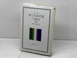 おくのほそ道　 付・曾良日記　奥細道菅菰抄 (岩波クラシックス 8) 岩波書店 松尾 芭蕉