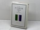 おくのほそ道　 付・曾良日記　奥細道菅菰抄 (岩波クラシックス 8) 岩波書店 松尾 芭蕉