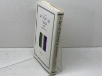 おくのほそ道　 付・曾良日記　奥細道菅菰抄 (岩波クラシックス 8) 岩波書店 松尾 芭蕉