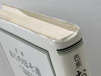 おくのほそ道　 付・曾良日記　奥細道菅菰抄 (岩波クラシックス 8) 岩波書店 松尾 芭蕉