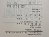 おくのほそ道　 付・曾良日記　奥細道菅菰抄 (岩波クラシックス 8) 岩波書店 松尾 芭蕉