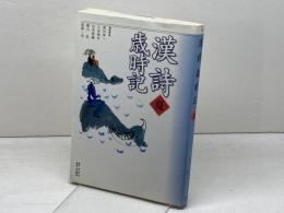 漢詩歳時記 夏 同朋舎