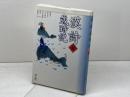 漢詩歳時記 夏 同朋舎