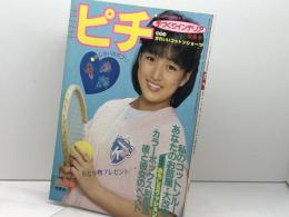 手芸フレンド　ピチ　№45　84年６月号　手作りインテリア特集号　表紙・渡辺桂子　岡田有希子　野々村真　　学研