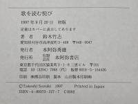 歌を読む悦び　 鈴木竹志評論集 本阿弥書店 鈴木竹志