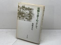 原郷を恋う心、そして 砂子屋書房 加藤克巳