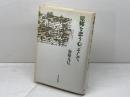 原郷を恋う心、そして 砂子屋書房 加藤克巳
