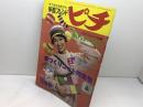 手芸フレンド　ピチ　№11　78年12月号　手作りニット特集号　表紙・大橋恵理子　天間館典子　山本美紀　高木千香　学研