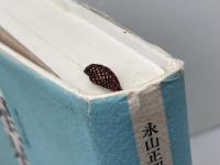 星星之火 みすず書房 永山 正昭