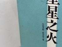 星星之火 みすず書房 永山 正昭