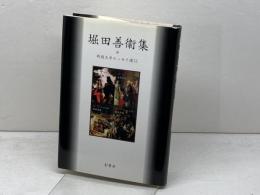 堀田善衞集 (戦後文学エッセイ選 11) 影書房 堀田 善衞