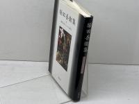 堀田善衞集 (戦後文学エッセイ選 11) 影書房 堀田 善衞