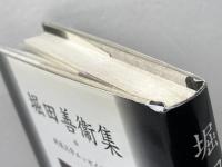 堀田善衞集 (戦後文学エッセイ選 11) 影書房 堀田 善衞