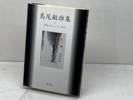 島尾敏雄集 (戦後文学エッセイ選 10) 影書房 島尾 敏雄