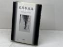 島尾敏雄集 (戦後文学エッセイ選 10) 影書房 島尾 敏雄