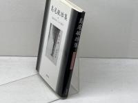 島尾敏雄集 (戦後文学エッセイ選 10) 影書房 島尾 敏雄