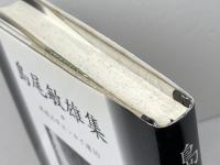 島尾敏雄集 (戦後文学エッセイ選 10) 影書房 島尾 敏雄