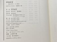 島尾敏雄集 (戦後文学エッセイ選 10) 影書房 島尾 敏雄