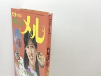 料理フレンド　メル　№2　80年1月号　パーティークッキング特集号　表紙・石野真子　学研