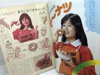 料理フレンド　メル　№2　80年1月号　パーティークッキング特集号　表紙・石野真子　学研