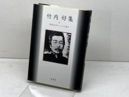 竹内好集 (戦後文学エッセイ選 4) 影書房 竹内 好