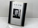 竹内好集 (戦後文学エッセイ選 4) 影書房 竹内 好
