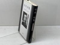 竹内好集 (戦後文学エッセイ選 4) 影書房 竹内 好