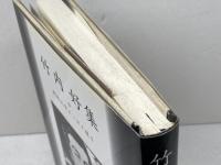 竹内好集 (戦後文学エッセイ選 4) 影書房 竹内 好