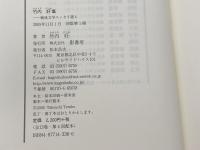 竹内好集 (戦後文学エッセイ選 4) 影書房 竹内 好