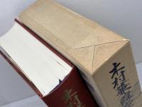 木村蒹葭堂のサロン 新潮社 中村 真一郎