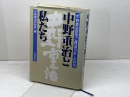 中野重治と私たち 「中野重治研究と講演の会」記録集 武蔵野書房