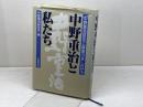 中野重治と私たち 「中野重治研究と講演の会」記録集 武蔵野書房