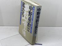 中野重治と私たち 「中野重治研究と講演の会」記録集 武蔵野書房
